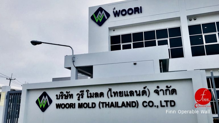 วูรี โมลด @ ผลงาน ผนังกันเสียงเลื่อนได้ ห้องประชุม และห้องฝึกอบรม