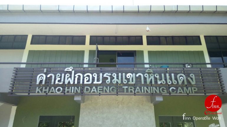 ค่ายฝึกอบรมเขาหินแดง # ผลงาน ผนังกันเสียงเคลื่อนที่ ห้องประชุม และห้องฝึกอบรม