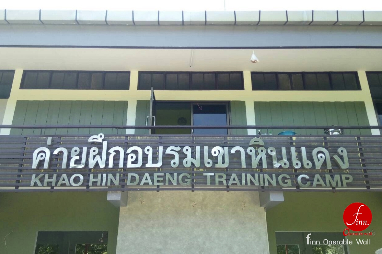 ค่ายฝึกอบรมเขาหินแดง # ผลงาน ผนังกันเสียงเคลื่อนที่ ห้องประชุม และห้องฝึกอบรม