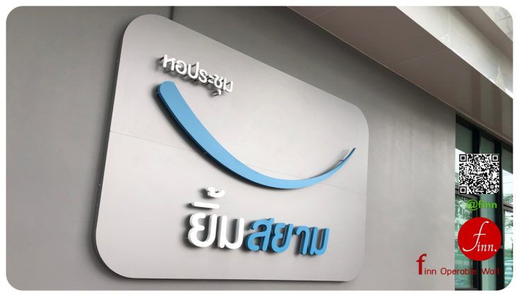 ผนังกั้นห้องประชุม @สยาม สไมล์ – กรุงเทพมหานคร # ผลงาน ผนังกั้นห้องประชุม ผนังกันเสียงเคลื่อนที่ ห้องประชุม และห้องฝึกอบรม